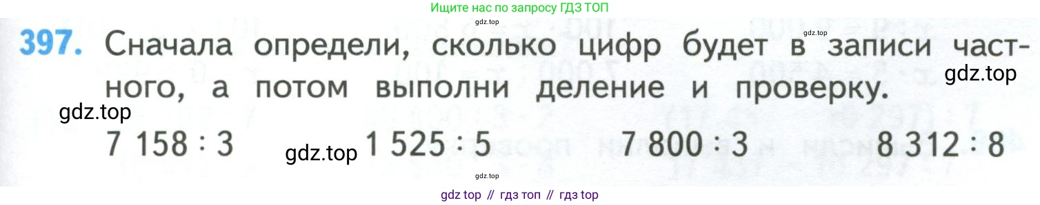 ГДЗ Математика, 4 класс Учебник, авторы: Моро Мария Игнатьевна, Бантова Мария Александровна, Бельтюкова Галина Васильевна, Волкова Светлана Ивановна, Степанова Светлана Вячеславовна, издательство Просвещение, Москва, 2023, белого цвета, Часть 1, страница 85, номер 397, Условие