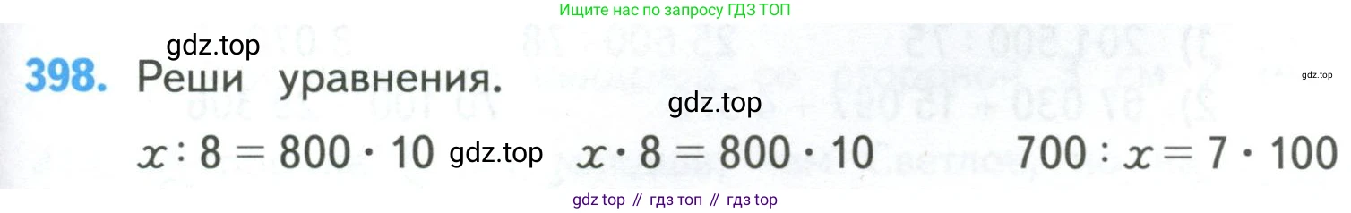 ГДЗ Математика, 4 класс Учебник, авторы: Моро Мария Игнатьевна, Бантова Мария Александровна, Бельтюкова Галина Васильевна, Волкова Светлана Ивановна, Степанова Светлана Вячеславовна, издательство Просвещение, Москва, 2023, белого цвета, Часть 1, страница 85, номер 398, Условие