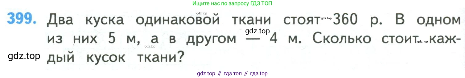 ГДЗ Математика, 4 класс Учебник, авторы: Моро Мария Игнатьевна, Бантова Мария Александровна, Бельтюкова Галина Васильевна, Волкова Светлана Ивановна, Степанова Светлана Вячеславовна, издательство Просвещение, Москва, 2023, белого цвета, Часть 1, страница 86, номер 399, Условие