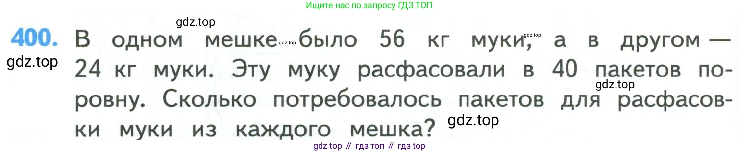 ГДЗ Математика, 4 класс Учебник, авторы: Моро Мария Игнатьевна, Бантова Мария Александровна, Бельтюкова Галина Васильевна, Волкова Светлана Ивановна, Степанова Светлана Вячеславовна, издательство Просвещение, Москва, 2023, белого цвета, Часть 1, страница 86, номер 400, Условие