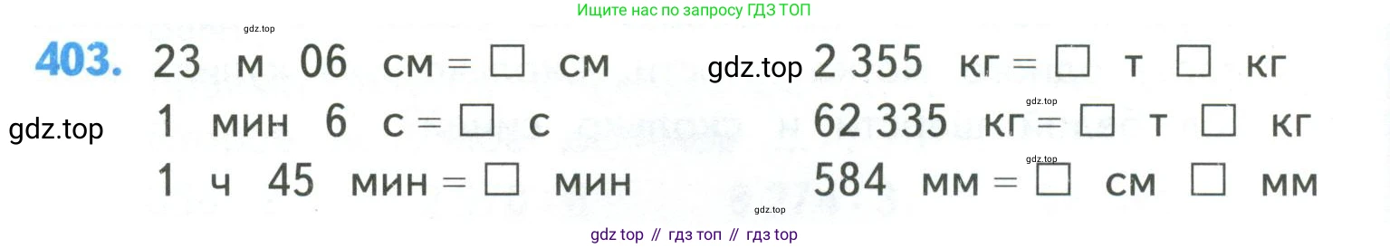 ГДЗ Математика, 4 класс Учебник, авторы: Моро Мария Игнатьевна, Бантова Мария Александровна, Бельтюкова Галина Васильевна, Волкова Светлана Ивановна, Степанова Светлана Вячеславовна, издательство Просвещение, Москва, 2023, белого цвета, Часть 1, страница 86, номер 403, Условие