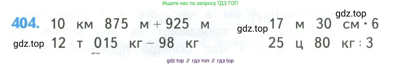 ГДЗ Математика, 4 класс Учебник, авторы: Моро Мария Игнатьевна, Бантова Мария Александровна, Бельтюкова Галина Васильевна, Волкова Светлана Ивановна, Степанова Светлана Вячеславовна, издательство Просвещение, Москва, 2023, белого цвета, Часть 1, страница 86, номер 404, Условие