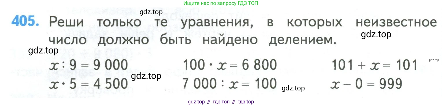 ГДЗ Математика, 4 класс Учебник, авторы: Моро Мария Игнатьевна, Бантова Мария Александровна, Бельтюкова Галина Васильевна, Волкова Светлана Ивановна, Степанова Светлана Вячеславовна, издательство Просвещение, Москва, 2023, белого цвета, Часть 1, страница 86, номер 405, Условие