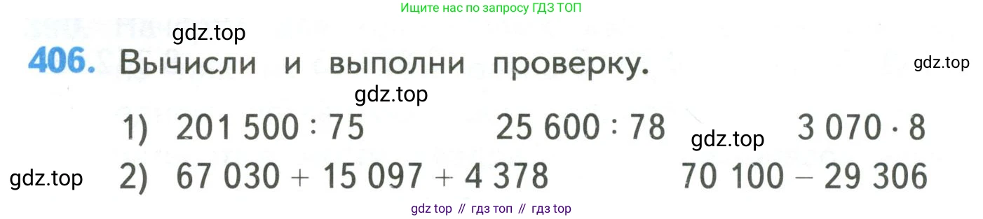 ГДЗ Математика, 4 класс Учебник, авторы: Моро Мария Игнатьевна, Бантова Мария Александровна, Бельтюкова Галина Васильевна, Волкова Светлана Ивановна, Степанова Светлана Вячеславовна, издательство Просвещение, Москва, 2023, белого цвета, Часть 1, страница 86, номер 406, Условие