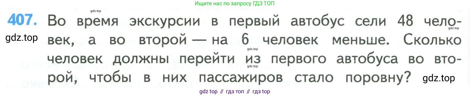 ГДЗ Математика, 4 класс Учебник, авторы: Моро Мария Игнатьевна, Бантова Мария Александровна, Бельтюкова Галина Васильевна, Волкова Светлана Ивановна, Степанова Светлана Вячеславовна, издательство Просвещение, Москва, 2023, белого цвета, Часть 1, страница 86, номер 407, Условие
