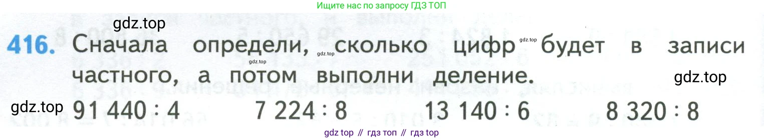 ГДЗ Математика, 4 класс Учебник, авторы: Моро Мария Игнатьевна, Бантова Мария Александровна, Бельтюкова Галина Васильевна, Волкова Светлана Ивановна, Степанова Светлана Вячеславовна, издательство Просвещение, Москва, 2023, белого цвета, Часть 1, страница 88, номер 416, Условие