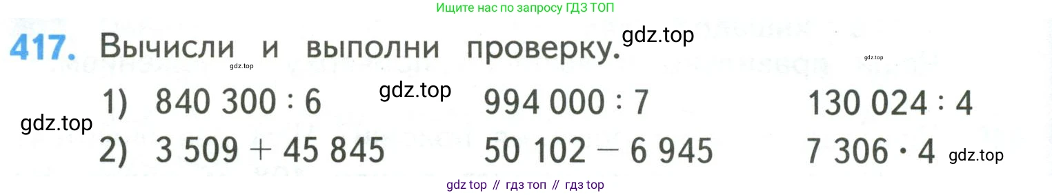ГДЗ Математика, 4 класс Учебник, авторы: Моро Мария Игнатьевна, Бантова Мария Александровна, Бельтюкова Галина Васильевна, Волкова Светлана Ивановна, Степанова Светлана Вячеславовна, издательство Просвещение, Москва, 2023, белого цвета, Часть 1, страница 88, номер 417, Условие