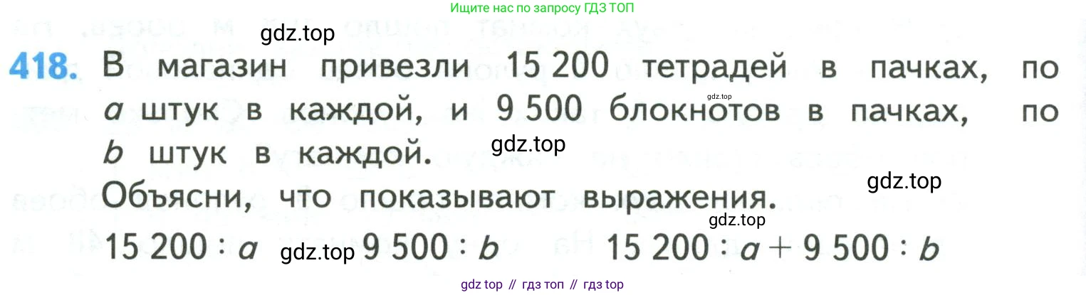 ГДЗ Математика, 4 класс Учебник, авторы: Моро Мария Игнатьевна, Бантова Мария Александровна, Бельтюкова Галина Васильевна, Волкова Светлана Ивановна, Степанова Светлана Вячеславовна, издательство Просвещение, Москва, 2023, белого цвета, Часть 1, страница 88, номер 418, Условие