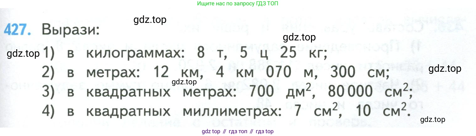 ГДЗ Математика, 4 класс Учебник, авторы: Моро Мария Игнатьевна, Бантова Мария Александровна, Бельтюкова Галина Васильевна, Волкова Светлана Ивановна, Степанова Светлана Вячеславовна, издательство Просвещение, Москва, 2023, белого цвета, Часть 1, страница 89, номер 427, Условие