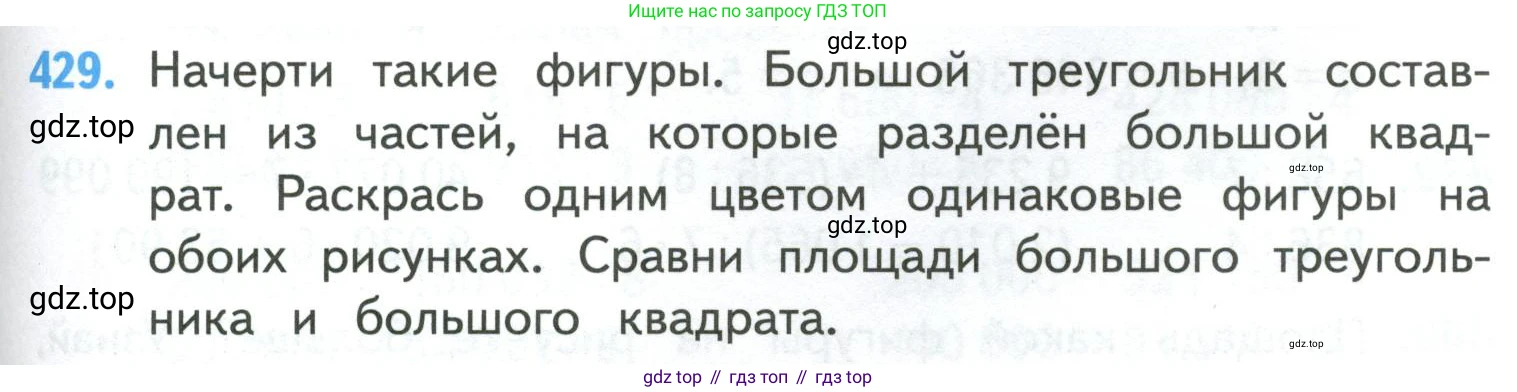 ГДЗ Математика, 4 класс Учебник, авторы: Моро Мария Игнатьевна, Бантова Мария Александровна, Бельтюкова Галина Васильевна, Волкова Светлана Ивановна, Степанова Светлана Вячеславовна, издательство Просвещение, Москва, 2023, белого цвета, Часть 1, страница 89, номер 429, Условие