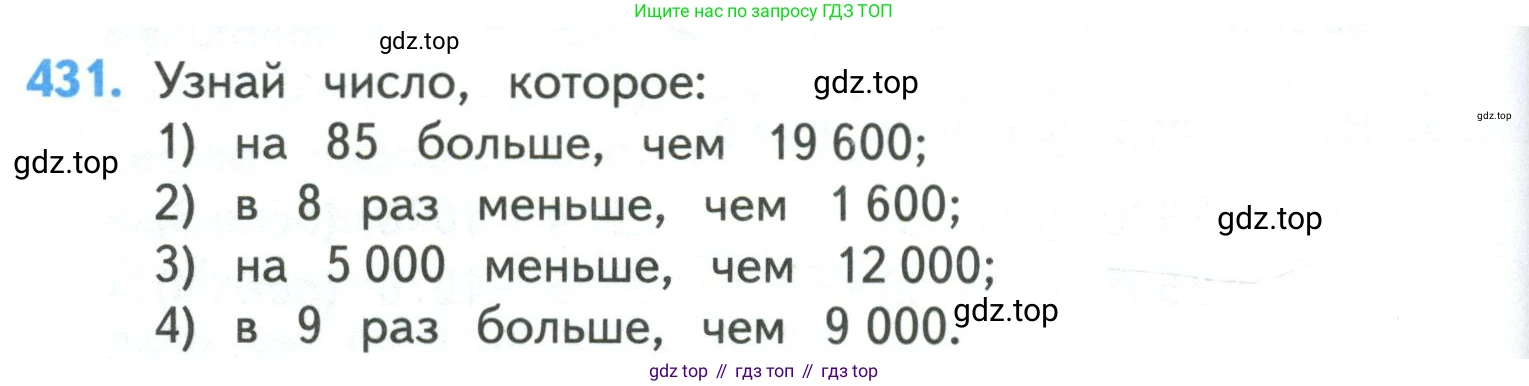 ГДЗ Математика, 4 класс Учебник, авторы: Моро Мария Игнатьевна, Бантова Мария Александровна, Бельтюкова Галина Васильевна, Волкова Светлана Ивановна, Степанова Светлана Вячеславовна, издательство Просвещение, Москва, 2023, белого цвета, Часть 1, страница 90, номер 431, Условие