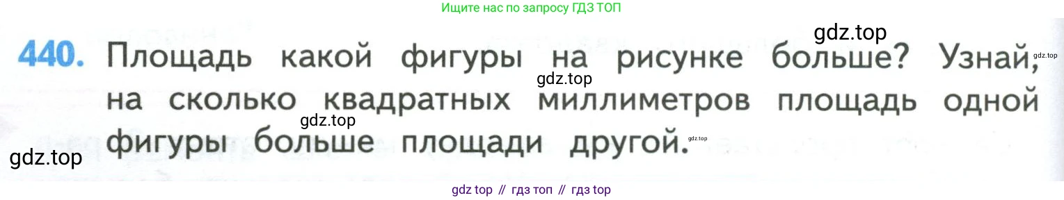 ГДЗ Математика, 4 класс Учебник, авторы: Моро Мария Игнатьевна, Бантова Мария Александровна, Бельтюкова Галина Васильевна, Волкова Светлана Ивановна, Степанова Светлана Вячеславовна, издательство Просвещение, Москва, 2023, белого цвета, Часть 1, страница 90, номер 440, Условие