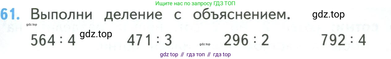 ГДЗ Математика, 4 класс Учебник, авторы: Моро Мария Игнатьевна, Бантова Мария Александровна, Бельтюкова Галина Васильевна, Волкова Светлана Ивановна, Степанова Светлана Вячеславовна, издательство Просвещение, Москва, 2023, белого цвета, Часть 1, страница 13, номер 61, Условие