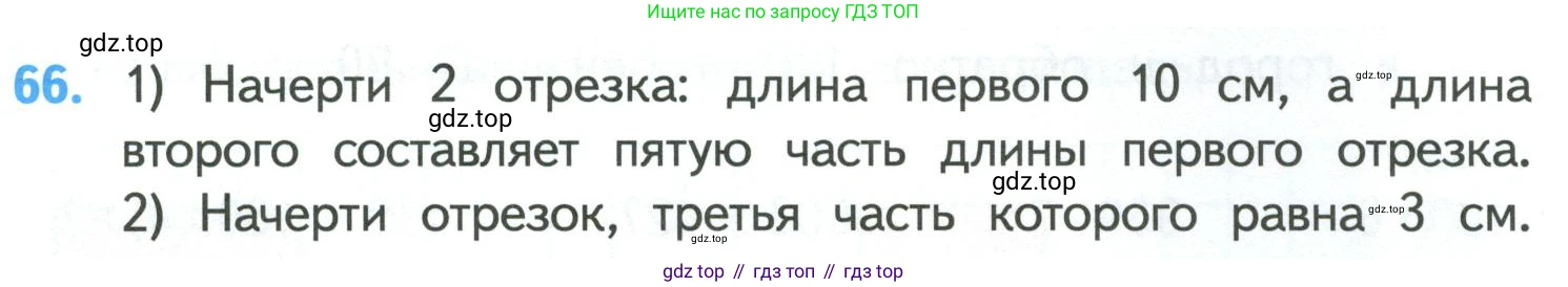 ГДЗ Математика, 4 класс Учебник, авторы: Моро Мария Игнатьевна, Бантова Мария Александровна, Бельтюкова Галина Васильевна, Волкова Светлана Ивановна, Степанова Светлана Вячеславовна, издательство Просвещение, Москва, 2023, белого цвета, Часть 1, страница 13, номер 66, Условие