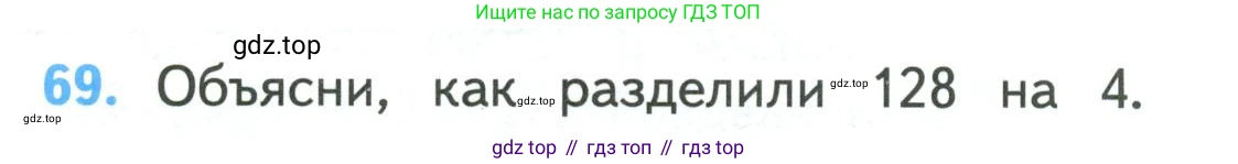 ГДЗ Математика, 4 класс Учебник, авторы: Моро Мария Игнатьевна, Бантова Мария Александровна, Бельтюкова Галина Васильевна, Волкова Светлана Ивановна, Степанова Светлана Вячеславовна, издательство Просвещение, Москва, 2023, белого цвета, Часть 1, страница 14, номер 69, Условие