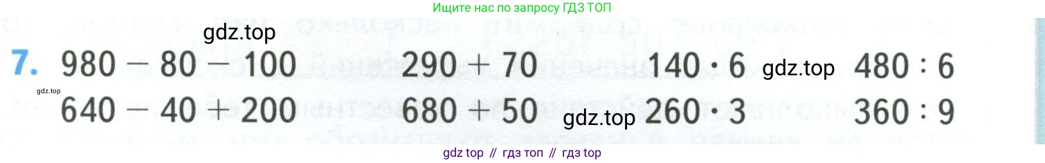 ГДЗ Математика, 4 класс Учебник, авторы: Моро Мария Игнатьевна, Бантова Мария Александровна, Бельтюкова Галина Васильевна, Волкова Светлана Ивановна, Степанова Светлана Вячеславовна, издательство Просвещение, Москва, 2023, белого цвета, Часть 1, страница 5, номер 7, Условие