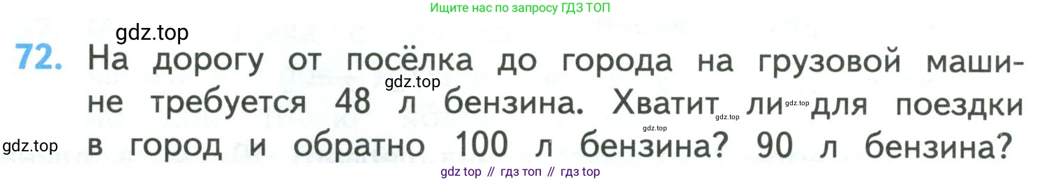 ГДЗ Математика, 4 класс Учебник, авторы: Моро Мария Игнатьевна, Бантова Мария Александровна, Бельтюкова Галина Васильевна, Волкова Светлана Ивановна, Степанова Светлана Вячеславовна, издательство Просвещение, Москва, 2023, белого цвета, Часть 1, страница 14, номер 72, Условие