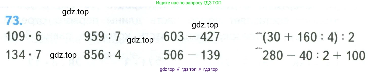 ГДЗ Математика, 4 класс Учебник, авторы: Моро Мария Игнатьевна, Бантова Мария Александровна, Бельтюкова Галина Васильевна, Волкова Светлана Ивановна, Степанова Светлана Вячеславовна, издательство Просвещение, Москва, 2023, белого цвета, Часть 1, страница 14, номер 73, Условие