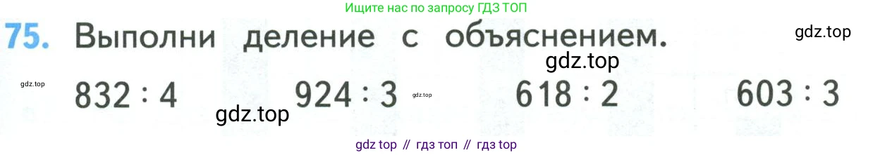 ГДЗ Математика, 4 класс Учебник, авторы: Моро Мария Игнатьевна, Бантова Мария Александровна, Бельтюкова Галина Васильевна, Волкова Светлана Ивановна, Степанова Светлана Вячеславовна, издательство Просвещение, Москва, 2023, белого цвета, Часть 1, страница 15, номер 75, Условие