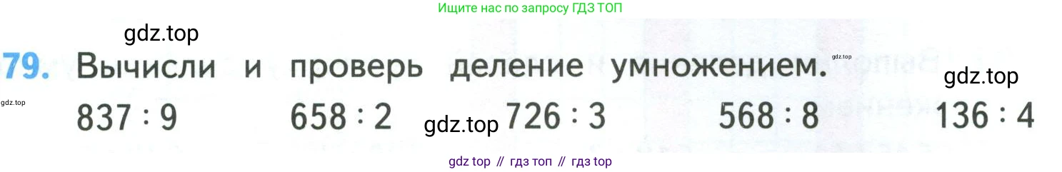 ГДЗ Математика, 4 класс Учебник, авторы: Моро Мария Игнатьевна, Бантова Мария Александровна, Бельтюкова Галина Васильевна, Волкова Светлана Ивановна, Степанова Светлана Вячеславовна, издательство Просвещение, Москва, 2023, белого цвета, Часть 1, страница 15, номер 79, Условие