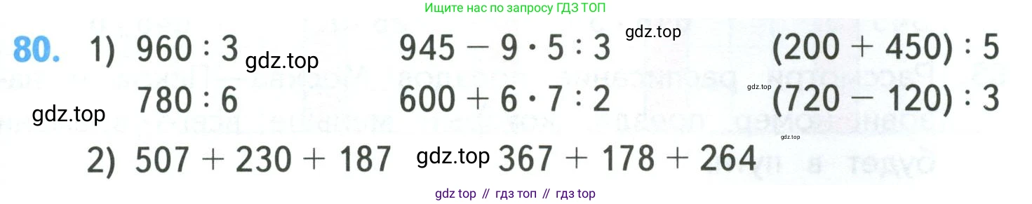 ГДЗ Математика, 4 класс Учебник, авторы: Моро Мария Игнатьевна, Бантова Мария Александровна, Бельтюкова Галина Васильевна, Волкова Светлана Ивановна, Степанова Светлана Вячеславовна, издательство Просвещение, Москва, 2023, белого цвета, Часть 1, страница 15, номер 80, Условие