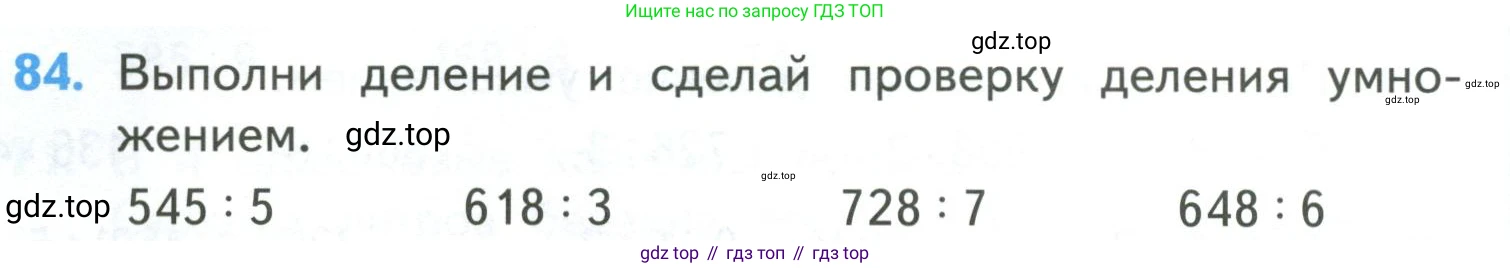 ГДЗ Математика, 4 класс Учебник, авторы: Моро Мария Игнатьевна, Бантова Мария Александровна, Бельтюкова Галина Васильевна, Волкова Светлана Ивановна, Степанова Светлана Вячеславовна, издательство Просвещение, Москва, 2023, белого цвета, Часть 1, страница 16, номер 84, Условие