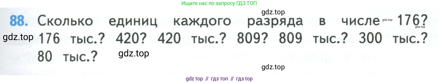 ГДЗ Математика, 4 класс Учебник, авторы: Моро Мария Игнатьевна, Бантова Мария Александровна, Бельтюкова Галина Васильевна, Волкова Светлана Ивановна, Степанова Светлана Вячеславовна, издательство Просвещение, Москва, 2023, белого цвета, Часть 1, страница 23, номер 88, Условие