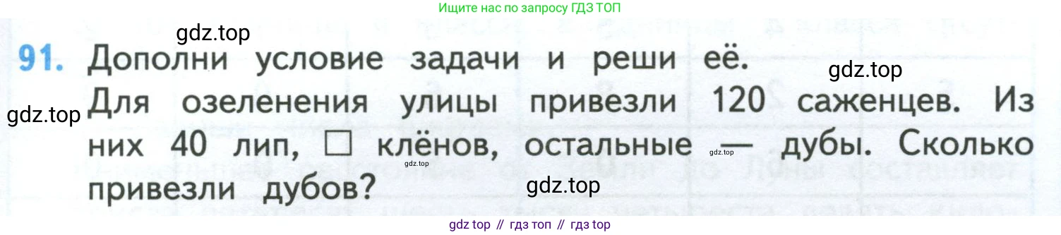 ГДЗ Математика, 4 класс Учебник, авторы: Моро Мария Игнатьевна, Бантова Мария Александровна, Бельтюкова Галина Васильевна, Волкова Светлана Ивановна, Степанова Светлана Вячеславовна, издательство Просвещение, Москва, 2023, белого цвета, Часть 1, страница 23, номер 91, Условие
