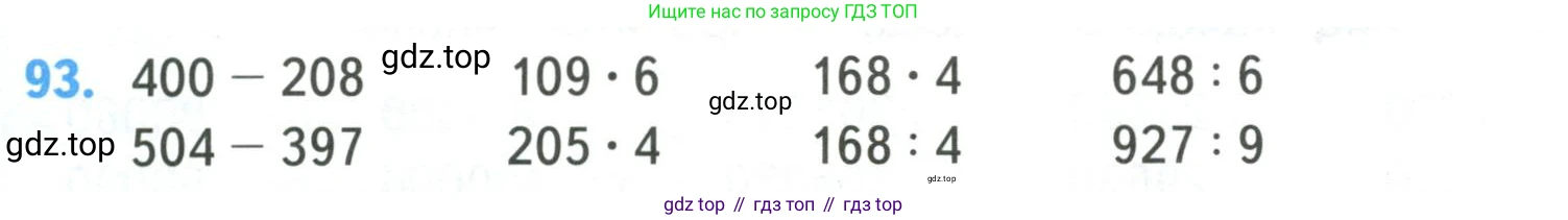 ГДЗ Математика, 4 класс Учебник, авторы: Моро Мария Игнатьевна, Бантова Мария Александровна, Бельтюкова Галина Васильевна, Волкова Светлана Ивановна, Степанова Светлана Вячеславовна, издательство Просвещение, Москва, 2023, белого цвета, Часть 1, страница 23, номер 93, Условие