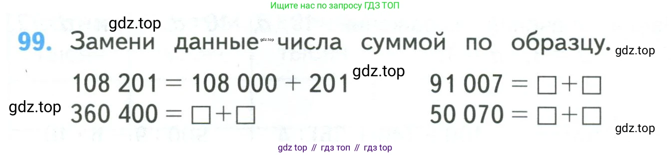 ГДЗ Математика, 4 класс Учебник, авторы: Моро Мария Игнатьевна, Бантова Мария Александровна, Бельтюкова Галина Васильевна, Волкова Светлана Ивановна, Степанова Светлана Вячеславовна, издательство Просвещение, Москва, 2023, белого цвета, Часть 1, страница 24, номер 99, Условие
