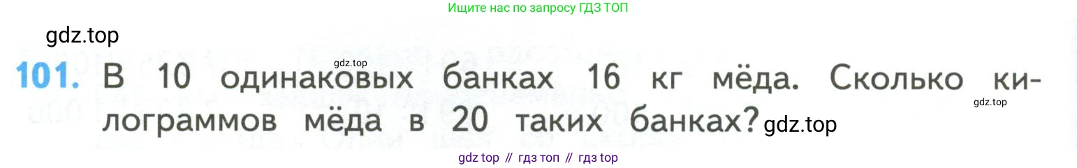 ГДЗ Математика, 4 класс Учебник, авторы: Моро Мария Игнатьевна, Бантова Мария Александровна, Бельтюкова Галина Васильевна, Волкова Светлана Ивановна, Степанова Светлана Вячеславовна, издательство Просвещение, Москва, 2023, белого цвета, Часть 2, страница 30, номер 101, Условие