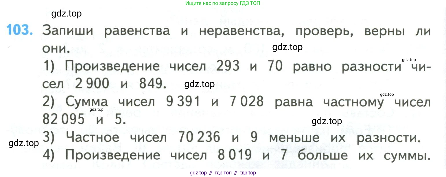 ГДЗ Математика, 4 класс Учебник, авторы: Моро Мария Игнатьевна, Бантова Мария Александровна, Бельтюкова Галина Васильевна, Волкова Светлана Ивановна, Степанова Светлана Вячеславовна, издательство Просвещение, Москва, 2023, белого цвета, Часть 2, страница 30, номер 103, Условие