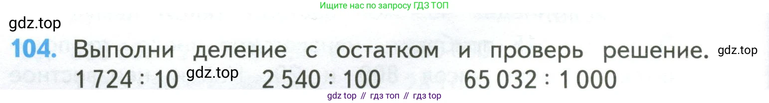 ГДЗ Математика, 4 класс Учебник, авторы: Моро Мария Игнатьевна, Бантова Мария Александровна, Бельтюкова Галина Васильевна, Волкова Светлана Ивановна, Степанова Светлана Вячеславовна, издательство Просвещение, Москва, 2023, белого цвета, Часть 2, страница 30, номер 104, Условие