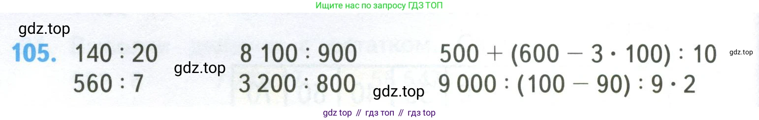 ГДЗ Математика, 4 класс Учебник, авторы: Моро Мария Игнатьевна, Бантова Мария Александровна, Бельтюкова Галина Васильевна, Волкова Светлана Ивановна, Степанова Светлана Вячеславовна, издательство Просвещение, Москва, 2023, белого цвета, Часть 2, страница 30, номер 105, Условие