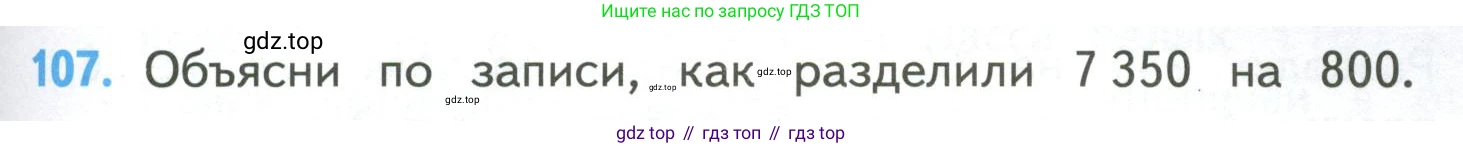 ГДЗ Математика, 4 класс Учебник, авторы: Моро Мария Игнатьевна, Бантова Мария Александровна, Бельтюкова Галина Васильевна, Волкова Светлана Ивановна, Степанова Светлана Вячеславовна, издательство Просвещение, Москва, 2023, белого цвета, Часть 2, страница 31, номер 107, Условие