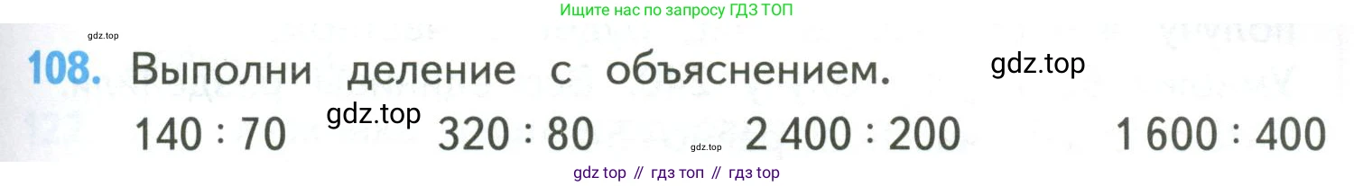 ГДЗ Математика, 4 класс Учебник, авторы: Моро Мария Игнатьевна, Бантова Мария Александровна, Бельтюкова Галина Васильевна, Волкова Светлана Ивановна, Степанова Светлана Вячеславовна, издательство Просвещение, Москва, 2023, белого цвета, Часть 2, страница 31, номер 108, Условие