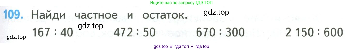 ГДЗ Математика, 4 класс Учебник, авторы: Моро Мария Игнатьевна, Бантова Мария Александровна, Бельтюкова Галина Васильевна, Волкова Светлана Ивановна, Степанова Светлана Вячеславовна, издательство Просвещение, Москва, 2023, белого цвета, Часть 2, страница 31, номер 109, Условие