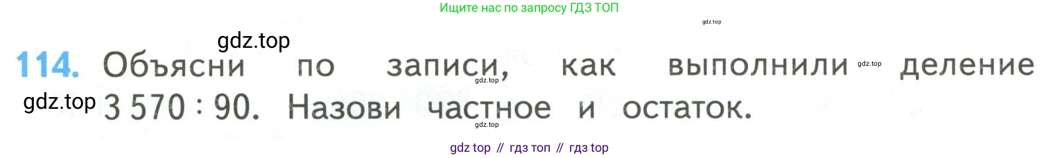 ГДЗ Математика, 4 класс Учебник, авторы: Моро Мария Игнатьевна, Бантова Мария Александровна, Бельтюкова Галина Васильевна, Волкова Светлана Ивановна, Степанова Светлана Вячеславовна, издательство Просвещение, Москва, 2023, белого цвета, Часть 2, страница 32, номер 114, Условие