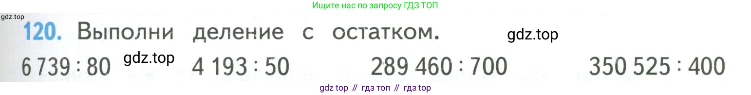 ГДЗ Математика, 4 класс Учебник, авторы: Моро Мария Игнатьевна, Бантова Мария Александровна, Бельтюкова Галина Васильевна, Волкова Светлана Ивановна, Степанова Светлана Вячеславовна, издательство Просвещение, Москва, 2023, белого цвета, Часть 2, страница 33, номер 120, Условие