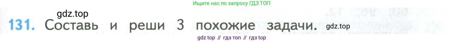 ГДЗ Математика, 4 класс Учебник, авторы: Моро Мария Игнатьевна, Бантова Мария Александровна, Бельтюкова Галина Васильевна, Волкова Светлана Ивановна, Степанова Светлана Вячеславовна, издательство Просвещение, Москва, 2023, белого цвета, Часть 2, страница 35, номер 131, Условие