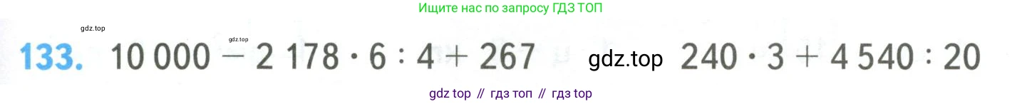 ГДЗ Математика, 4 класс Учебник, авторы: Моро Мария Игнатьевна, Бантова Мария Александровна, Бельтюкова Галина Васильевна, Волкова Светлана Ивановна, Степанова Светлана Вячеславовна, издательство Просвещение, Москва, 2023, белого цвета, Часть 2, страница 35, номер 133, Условие