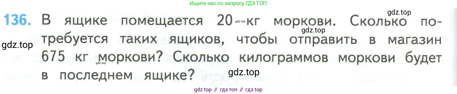 ГДЗ Математика, 4 класс Учебник, авторы: Моро Мария Игнатьевна, Бантова Мария Александровна, Бельтюкова Галина Васильевна, Волкова Светлана Ивановна, Степанова Светлана Вячеславовна, издательство Просвещение, Москва, 2023, белого цвета, Часть 2, страница 36, номер 136, Условие