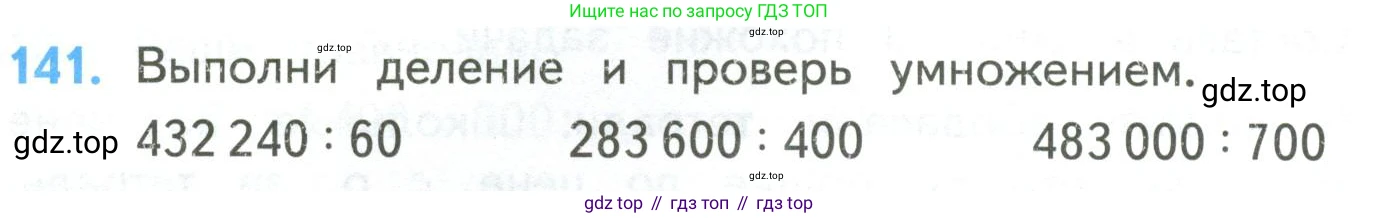 ГДЗ Математика, 4 класс Учебник, авторы: Моро Мария Игнатьевна, Бантова Мария Александровна, Бельтюкова Галина Васильевна, Волкова Светлана Ивановна, Степанова Светлана Вячеславовна, издательство Просвещение, Москва, 2023, белого цвета, Часть 2, страница 36, номер 141, Условие
