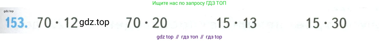 ГДЗ Математика, 4 класс Учебник, авторы: Моро Мария Игнатьевна, Бантова Мария Александровна, Бельтюкова Галина Васильевна, Волкова Светлана Ивановна, Степанова Светлана Вячеславовна, издательство Просвещение, Москва, 2023, белого цвета, Часть 2, страница 43, номер 153, Условие