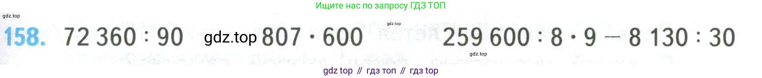 ГДЗ Математика, 4 класс Учебник, авторы: Моро Мария Игнатьевна, Бантова Мария Александровна, Бельтюкова Галина Васильевна, Волкова Светлана Ивановна, Степанова Светлана Вячеславовна, издательство Просвещение, Москва, 2023, белого цвета, Часть 2, страница 43, номер 158, Условие
