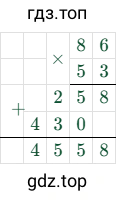 86 × 53 = 4558