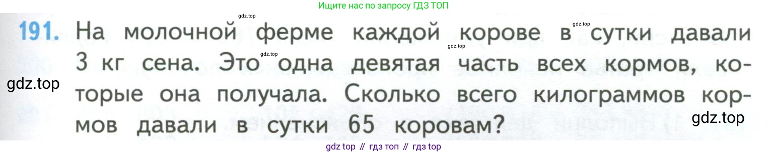ГДЗ Математика, 4 класс Учебник, авторы: Моро Мария Игнатьевна, Бантова Мария Александровна, Бельтюкова Галина Васильевна, Волкова Светлана Ивановна, Степанова Светлана Вячеславовна, издательство Просвещение, Москва, 2023, белого цвета, Часть 2, страница 49, номер 191, Условие