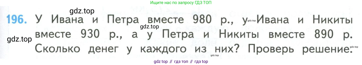 ГДЗ Математика, 4 класс Учебник, авторы: Моро Мария Игнатьевна, Бантова Мария Александровна, Бельтюкова Галина Васильевна, Волкова Светлана Ивановна, Степанова Светлана Вячеславовна, издательство Просвещение, Москва, 2023, белого цвета, Часть 2, страница 49, номер 196, Условие