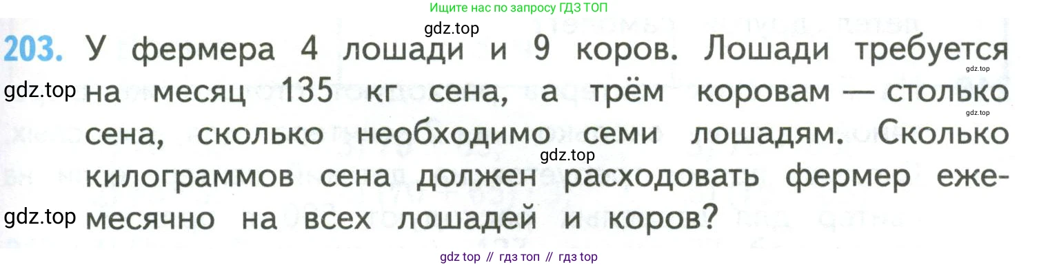 ГДЗ Математика, 4 класс Учебник, авторы: Моро Мария Игнатьевна, Бантова Мария Александровна, Бельтюкова Галина Васильевна, Волкова Светлана Ивановна, Степанова Светлана Вячеславовна, издательство Просвещение, Москва, 2023, белого цвета, Часть 2, страница 51, номер 203, Условие