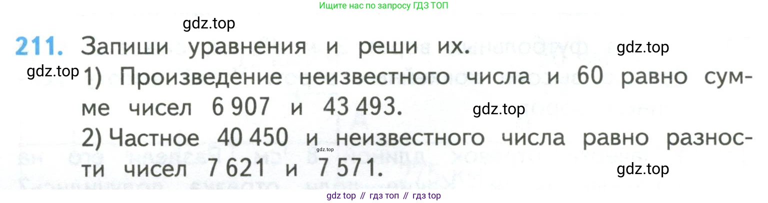 ГДЗ Математика, 4 класс Учебник, авторы: Моро Мария Игнатьевна, Бантова Мария Александровна, Бельтюкова Галина Васильевна, Волкова Светлана Ивановна, Степанова Светлана Вячеславовна, издательство Просвещение, Москва, 2023, белого цвета, Часть 2, страница 52, номер 211, Условие